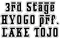 3rd Stage HYOGO prf. LAKE@TOJO 