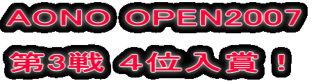 AONO OPEN2007  3 Sʓ܁I 